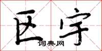 周炳元区宇楷书怎么写