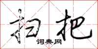 荆霄鹏扫把行书怎么写