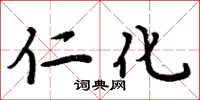 周炳元仁化楷书怎么写