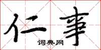 周炳元仁事楷书怎么写