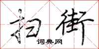 荆霄鹏扫街行书怎么写