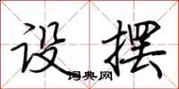 荆霄鹏设摆行书怎么写