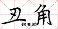 周炳元丑角楷书怎么写