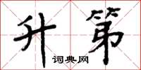 周炳元升第楷书怎么写