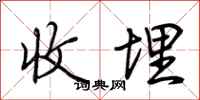 荆霄鹏收埋行书怎么写