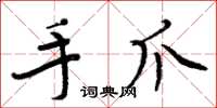 周炳元手爪楷书怎么写