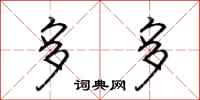 荆霄鹏多多行书怎么写