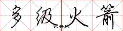 荆霄鹏多级火箭行书怎么写