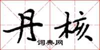 周炳元丹核楷书怎么写
