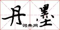 周炳元丹墨楷书怎么写