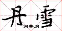 周炳元丹雪楷书怎么写