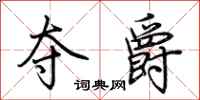 荆霄鹏夺爵行书怎么写