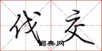 荆霄鹏伐交行书怎么写