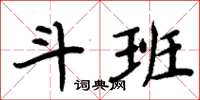 周炳元斗班楷书怎么写