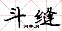 周炳元斗缝楷书怎么写