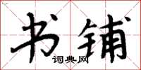 周炳元书铺楷书怎么写