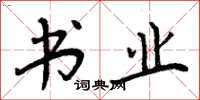 周炳元书业楷书怎么写