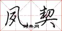 荆霄鹏夙契行书怎么写