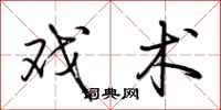 荆霄鹏戏术行书怎么写