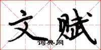 周炳元文赋楷书怎么写