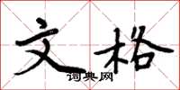 周炳元文格楷书怎么写