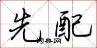 荆霄鹏先配行书怎么写