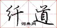 荆霄鹏纤道行书怎么写