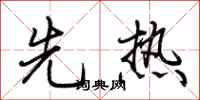 荆霄鹏先热行书怎么写