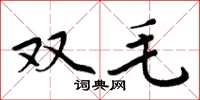 周炳元双毛楷书怎么写