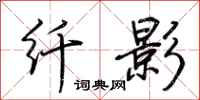 荆霄鹏纤影行书怎么写
