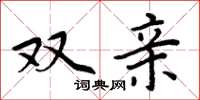 周炳元双亲楷书怎么写