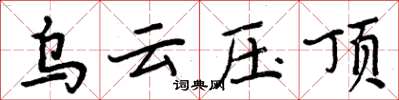 周炳元乌云压顶楷书怎么写