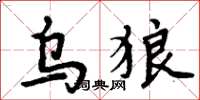 周炳元乌狼楷书怎么写