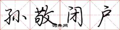 荆霄鹏孙敬闭户行书怎么写
