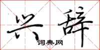 荆霄鹏兴辞行书怎么写