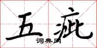 周炳元五疵楷书怎么写