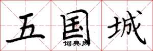 周炳元五国城楷书怎么写