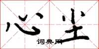 周炳元心尘楷书怎么写