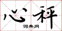 周炳元心秤楷书怎么写