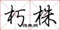 荆霄鹏朽株行书怎么写