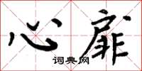 周炳元心扉楷书怎么写