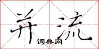 黄华生并流楷书怎么写