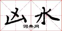 周炳元凶水楷书怎么写
