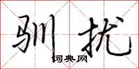 荆霄鹏驯扰行书怎么写