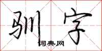 荆霄鹏驯字行书怎么写