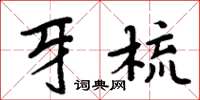 周炳元牙梳楷书怎么写