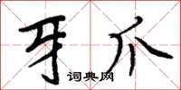 周炳元牙爪楷书怎么写