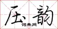 荆霄鹏压韵行书怎么写