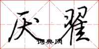 荆霄鹏厌翟行书怎么写