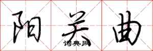 荆霄鹏阳关曲行书怎么写